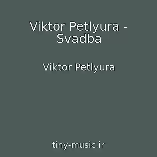 کاور آهنگ Viktor Petlyura - Svadba از Viktor Petlyura