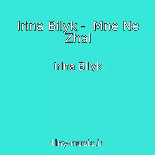 کاور آهنگ Irina Bilyk -  Mne Ne Zhal از Irina Bilyk