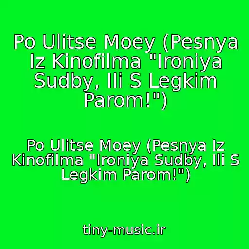 کاور آهنگ Po Ulitse Moey (Pesnya Iz Kinofilma "Ironiya Sudby, Ili S Legkim Parom!") از Po Ulitse Moey (Pesnya Iz Kinofilma "Ironiya Sudby, Ili S Legkim Parom!")