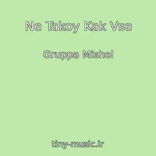 کاور آهنگ Ne Takoy Kak Vse از Gruppa Mishel