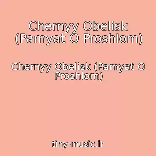 کاور آهنگ Chernyy Obelisk (Pamyat O Proshlom) از Chernyy Obelisk (Pamyat O Proshlom)