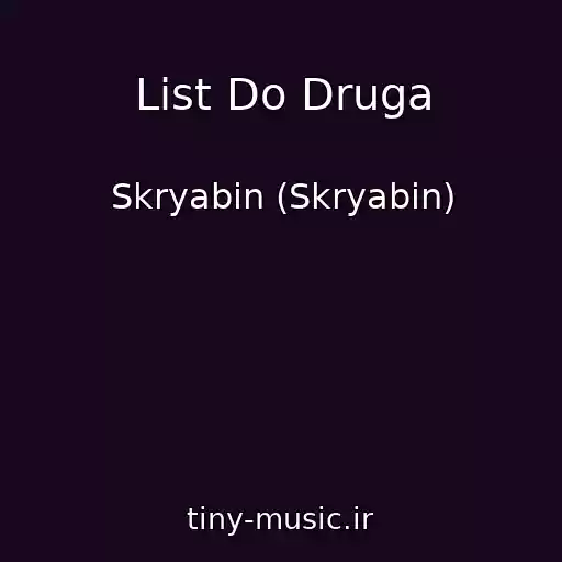 کاور آهنگ List Do Druga از Skryabіn (Skryabin)