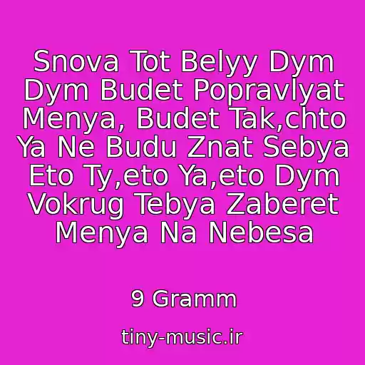 کاور آهنگ Snova Tot Belyy Dym Dym Budet Popravlyat Menya, Budet Tak,chto Ya Ne Budu Znat Sebya Eto Ty,eto Ya,eto Dym Vokrug Tebya Zaberet Menya Na Nebesa از 9 Gramm