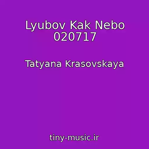 کاور آهنگ Lyubov Kak Nebo 020717 از Tatyana Krasovskaya