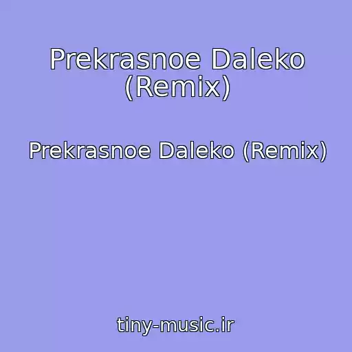 کاور آهنگ Prekrasnoe Daleko (Remix) از Prekrasnoe Daleko (Remix)
