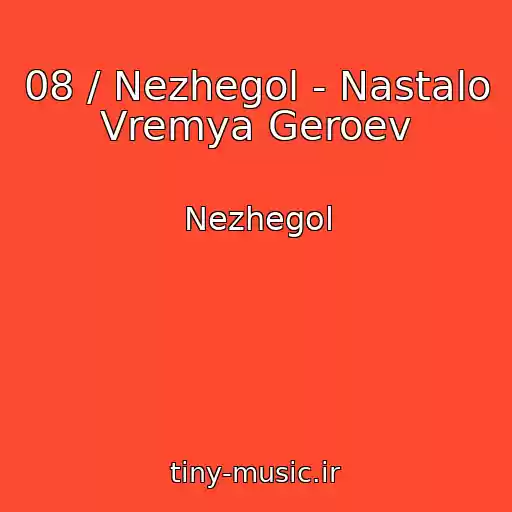 کاور آهنگ 08 / Nezhegol - Nastalo Vremya Geroev از Nezhegol