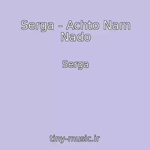 کاور آهنگ Serga - Achto Nam Nado از Serga