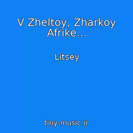 کاور آهنگ V Zheltoy, Zharkoy Afrike... از Litsey
