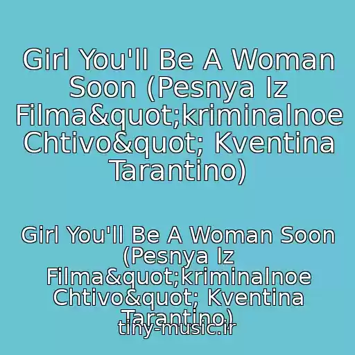کاور آهنگ Girl You'll Be A Woman Soon (Pesnya Iz Filma"kriminalnoe Chtivo" Kventina Tarantino) از Girl You'll Be A Woman Soon (Pesnya Iz Filma"kriminalnoe Chtivo" Kventina Tarantino)