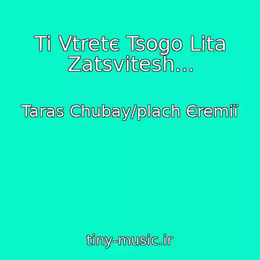 کاور آهنگ Ti Vtretє Tsogo Lіta Zatsvіtesh... از Taras Chubay/plach Єremії