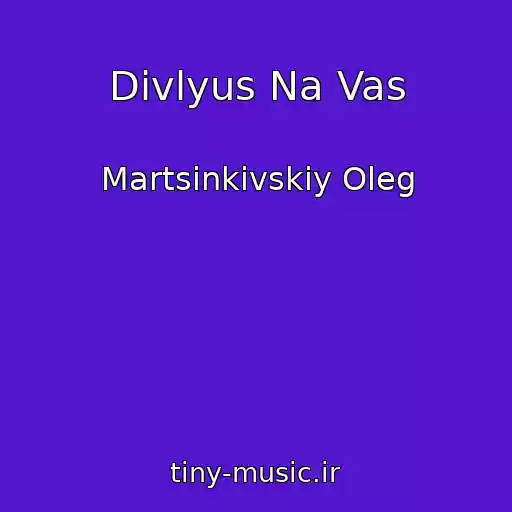 کاور آهنگ Divlyus Na Vas از Martsinkіvskiy Oleg