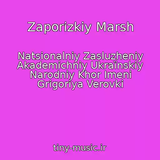 کاور آهنگ Zaporіzkiy Marsh از Natsіonalniy Zasluzheniy Akademіchniy Ukraїnskiy Narodniy Khor Іmenі Grigorіya Verovki