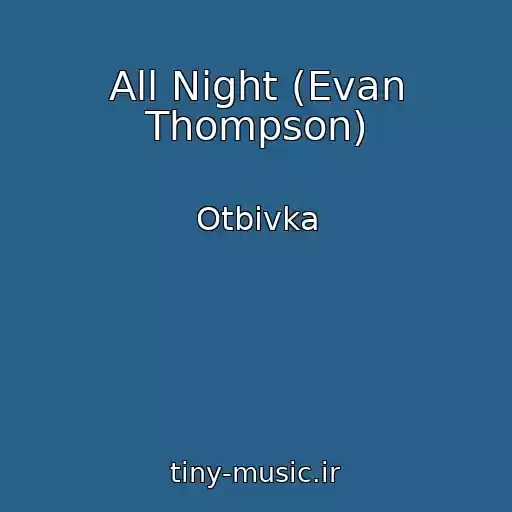 کاور آهنگ All Night (Evan Thompson) از Otbivka