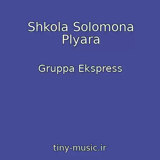 کاور آهنگ Shkola Solomona Plyara از Gruppa Ekspress