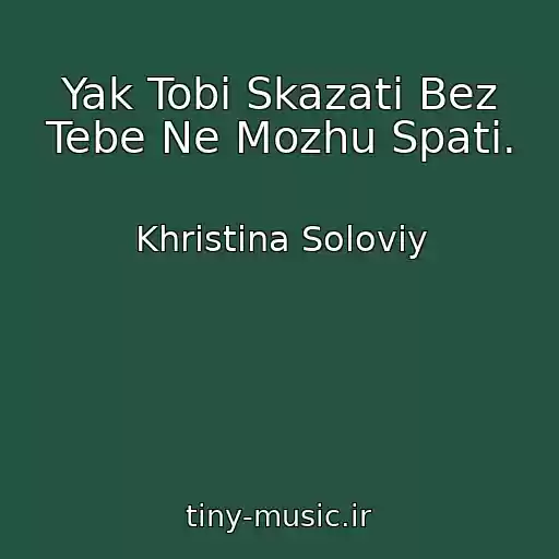 کاور آهنگ Yak Tobі Skazati Bez Tebe Ne Mozhu Spati. از Khristina Solovіy
