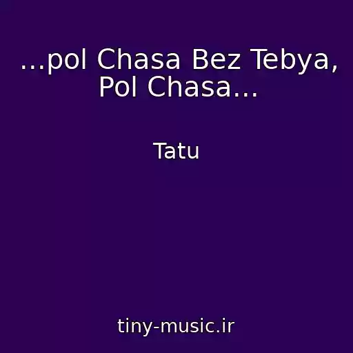 کاور آهنگ ...pol Chasa Bez Tebya, Pol Chasa... از Tatu