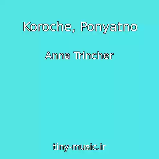 کاور آهنگ Koroche, Ponyatno از Anna Trincher