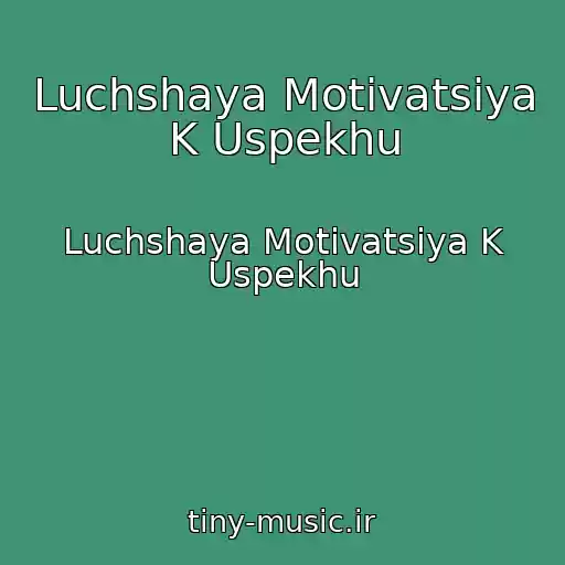کاور آهنگ Luchshaya Motivatsiya K Uspekhu از Luchshaya Motivatsiya K Uspekhu