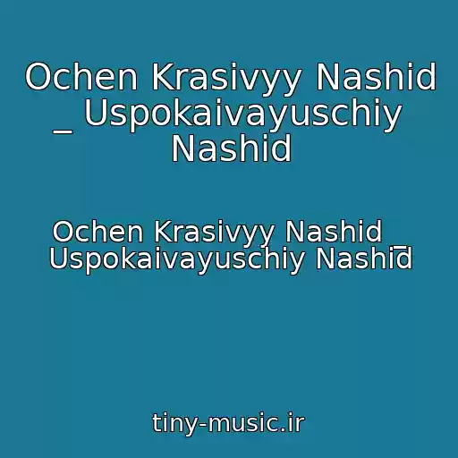 کاور آهنگ Ochen Krasivyy Nashid _ Uspokaivayuschiy Nashid از Ochen Krasivyy Nashid _ Uspokaivayuschiy Nashid