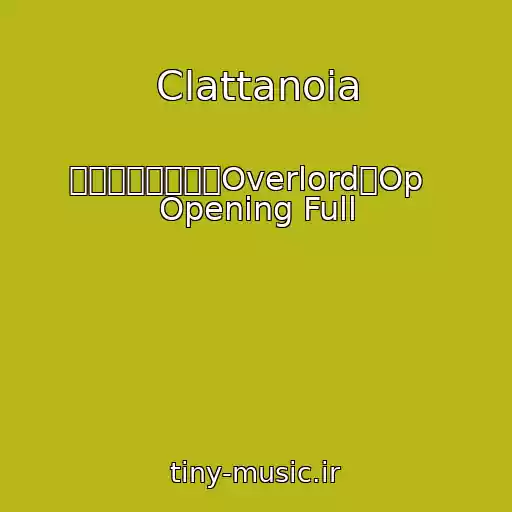 کاور آهنگ Clattanoia از オーバーロード「Overlord」Op   Opening Full