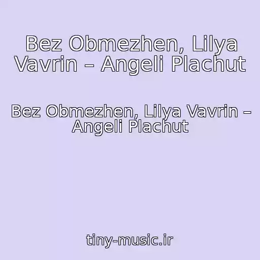 کاور آهنگ Bez Obmezhen, Lіlya Vavrіn – Angeli Plachut از Bez Obmezhen, Lіlya Vavrіn – Angeli Plachut
