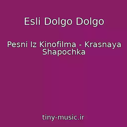 کاور آهنگ Esli Dolgo Dolgo از Pesni Iz Kinofilma - Krasnaya Shapochka