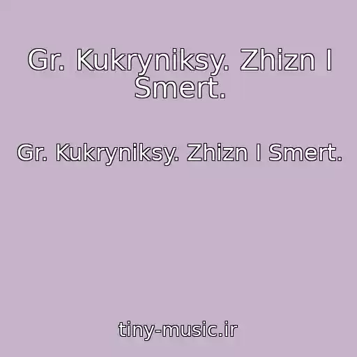 کاور آهنگ Gr. Kukryniksy. Zhizn I Smert. از Gr. Kukryniksy. Zhizn I Smert.