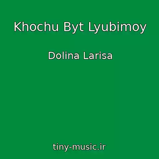 کاور آهنگ Khochu Byt Lyubimoy از Dolina Larisa