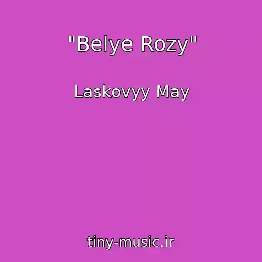 کاور آهنگ "Belye Rozy" از Laskovyy May