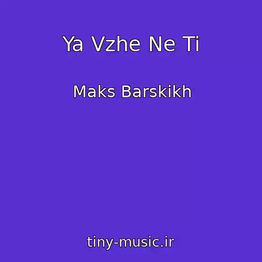 کاور آهنگ Ya Vzhe Ne Ti از Maks Barskikh