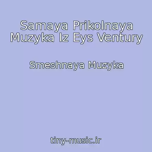 کاور آهنگ Samaya Prikolnaya Muzyka Iz Eys Ventury از Smeshnaya Muzyka