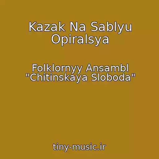 کاور آهنگ Kazak Na Sablyu Opiralsya از Folklornyy Ansambl "Chitinskaya Sloboda"