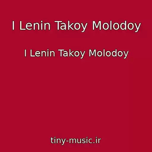 کاور آهنگ I Lenin Takoy Molodoy از I Lenin Takoy Molodoy