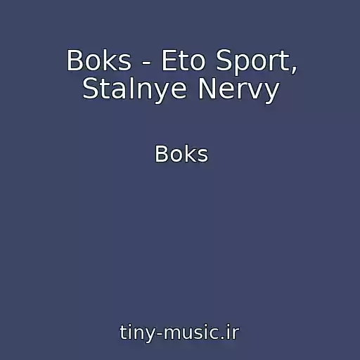 کاور آهنگ Boks - Eto Sport, Stalnye Nervy از Boks