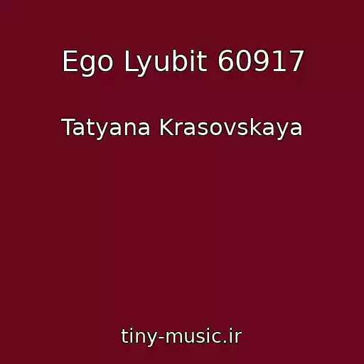 کاور آهنگ Ego Lyubit 60917 از Tatyana Krasovskaya