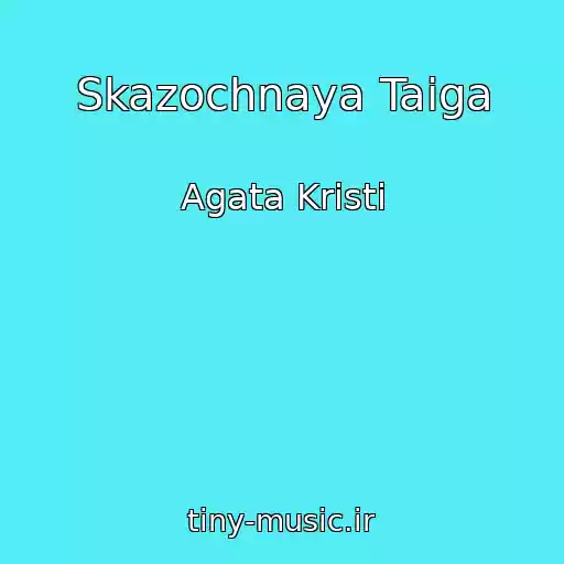 کاور آهنگ Skazochnaya Taiga از Agata Kristi