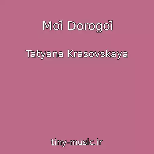 کاور آهنگ Moĭ Dorogoĭ از Tatyana Krasovskaya