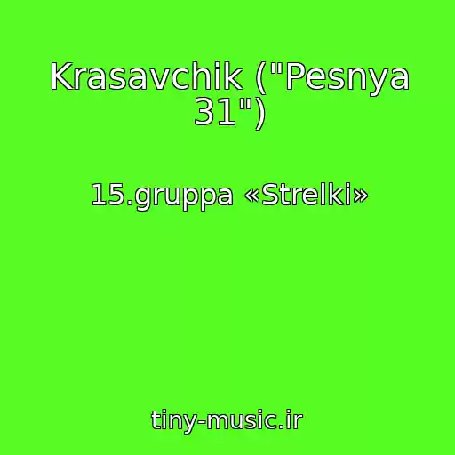 کاور آهنگ Krasavchik ("Pesnya 31") از 15.gruppa «Strelki»