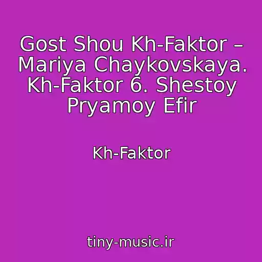 کاور آهنگ Gost Shou Kh-Faktor – Mariya Chaykovskaya. Kh-Faktor 6. Shestoy Pryamoy Efir از Kh-Faktor