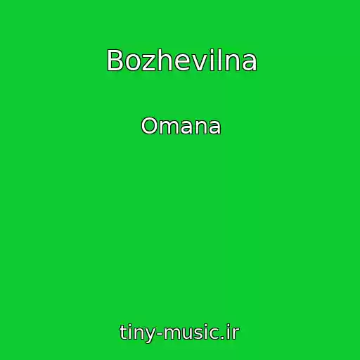 کاور آهنگ Bozhevіlna از Omana