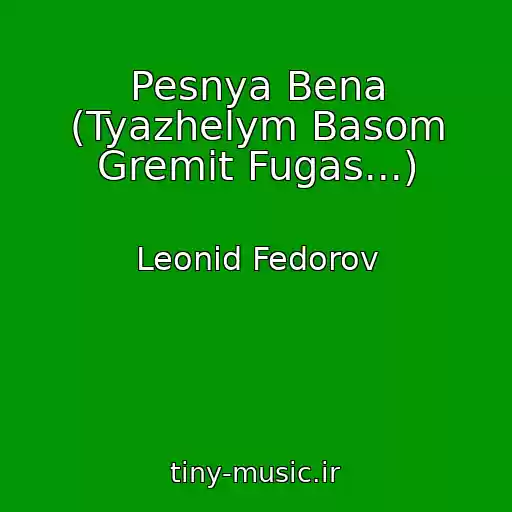 کاور آهنگ Pesnya Bena (Tyazhelym Basom Gremit Fugas...) از Leonid Fedorov