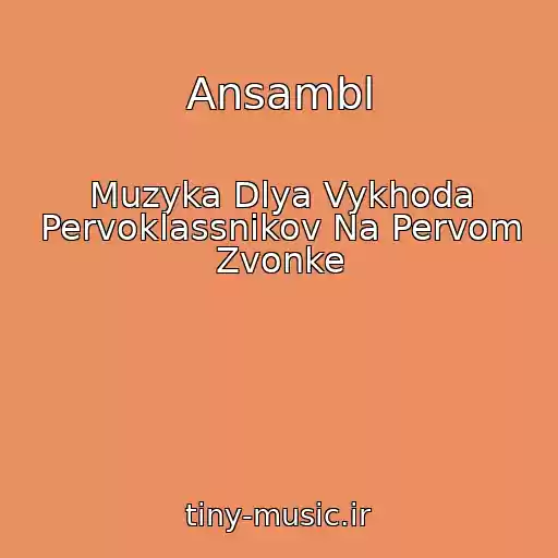 کاور آهنگ Ansambl از Muzyka Dlya Vykhoda Pervoklassnikov Na Pervom Zvonke