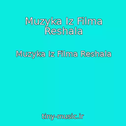 کاور آهنگ Muzyka Iz Filma Reshala از Muzyka Iz Filma Reshala