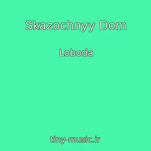 کاور آهنگ Skazochnyy Dom از Loboda