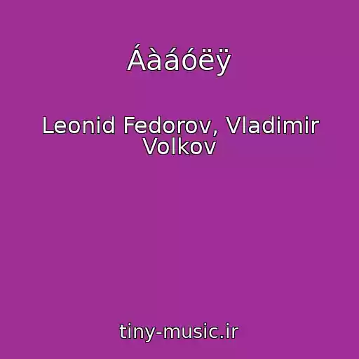 کاور آهنگ Áàáóëÿ از Leonid Fedorov, Vladimir Volkov