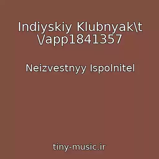 کاور آهنگ Indiyskiy Klubnyak\t \/app1841357 از Neizvestnyy Ispolnitel