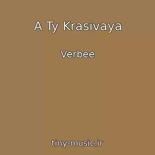 کاور آهنگ A Ty Krasivaya از Verbee