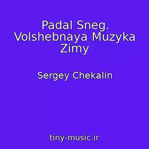 کاور آهنگ Padal Sneg. Volshebnaya Muzyka Zimy از Sergey Chekalin