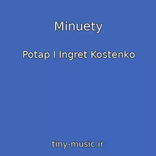 کاور آهنگ Minuety از Potap I Ingret Kostenko