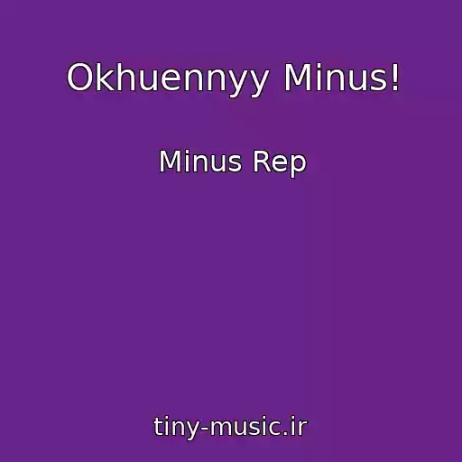 کاور آهنگ Okhuennyy Minus! از Minus Rep